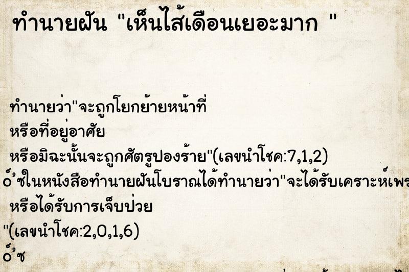 ทำนายฝัน เห็นไส้เดือนเยอะมาก 